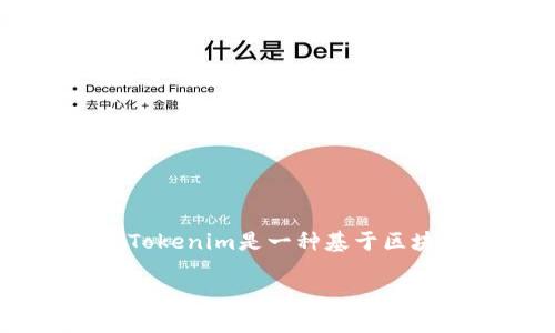 在讨论Tokenim是否支持比特币之前，有必要了解Tokenim的基本概念。Tokenim是一种基于区块链技术的平台，旨在为用户提供各种加密货币的交易、转换和存储服务。

### Tokenim是否支持比特币？全面解析与深入探讨