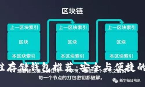XRP币最佳存储钱包推荐：安全与便捷的完美选择