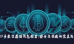 XRP币最佳存储钱包推荐：