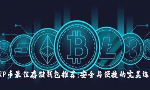 XRP币最佳存储钱包推荐：安全与便捷的完美选择
