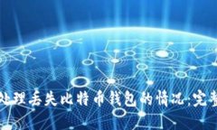 如何处理丢失比特币钱包