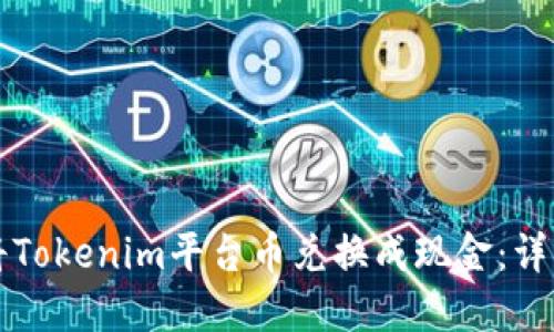 如何将Tokenim平台币兑换成现金：详细指南