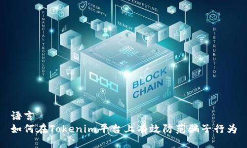 语言
如何在Tokenim平台上有效防范骗子行为