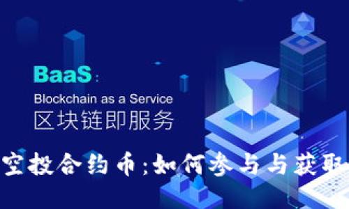 Tokenim空投合约币：如何参与与获取最大收益