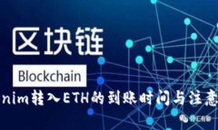 Tokenim转入ETH的到账时间与
