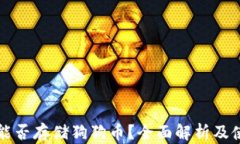 TP钱包能否存储狗狗币？全