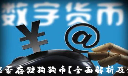 
TP钱包能否存储狗狗币？全面解析及使用指南