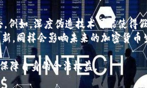 在您提到的内容中，“tokenim提示欺诈”可能涉及到与区块链、加密货币或相关技术的欺诈行为。下面是一个基于此主题的内容框架，包含、关键词、大纲以及相关问题。


  保护自己：如何识别和防止加密货币中的欺诈行为/  

关键词
 guanjianci 加密货币, 欺诈行为, 区块链, 防范措施/ guanjianci 

内容主体大纲
1. 引言
   - 介绍加密货币的兴起及其吸引力
   - 提出欺诈行为的普遍性和危害性

2. 加密货币中的常见欺诈类型
   - 骗局介绍（如庞氏骗局、虚假ICO等）
   - 钓鱼攻击、假钱包等手段

3. 如何识别潜在的欺诈行为
   - 关键特征和风险信号
   - 如何做背景调查

4. 防范措施
   - 教育自己和他人
   - 使用可靠的平台和钱包

5. 实际案例分析
   - 解析几起著名的加密货币欺诈案
   - 从案例中学到的经验教训

6. 遇到欺诈后该如何处理
   - 报告渠道
   - 防止进一步损失的步骤

7. 未来的欺诈趋势
   - 新兴技术带来的新风险
   - 政策和安全措施的发展方向

8. 总结
   - 重申保护自己和他人的重要性
   - 号召公众参与反欺诈行动

相关问题
1. 什么是加密货币欺诈？
2. 如何识别欺诈行为？
3. 常见的欺诈手法有哪些？
4. 一旦被骗该怎么办？
5. 如何保护自己免受加密货币欺诈？
6. 实际案例有何启示？
7. 未来加密货币欺诈会有哪些新趋势？

1. 什么是加密货币欺诈？
加密货币欺诈是指利用人们对加密货币投资的期望来实施的各种不法行为。这些欺诈可能包括虚假项目、庞氏骗局以及其他旨在窃取投资者资金的手段。不同于传统投资，数字货币市场缺乏监管，容易成为不法分子的温床。
加密货币的流行吸引了大量资金流入，然而，随之而来的也是大量的欺诈活动。许多投资者由于缺乏对加密货币的了解，容易受到误导。这种情况在初创企业发布ICO（首次代币发行）时尤为明显，很多时候这些项目并没有实际产品或服务的支撑。

2. 如何识别欺诈行为？
识别加密货币欺诈行为需要寻找一些关键特征和风险信号。首先，过于优厚的回报承诺是一个明显的警示信号。例如，如果某个项目承诺比市场上其他投资都高得多的回报，那就应该引起警惕。其次，缺乏透明性也是一个危险信号。合法的加密项目通常会有详细的白皮书，说明其业务模型和财务预测。
另外，社区反馈也不可忽略。一个健康的项目通常会在社交媒体上有积极的讨论，而具有欺诈性质的项目往往会受到负面评论或完全闭锁的信息渠道。全面的背景调查，包括团队成员的历史及其过去的项目，也是识别潜在欺诈的重要步骤。

3. 常见的欺诈手法有哪些？
加密货币的欺诈手法多种多样，其中最常见的有以下几种：首先是庞氏骗局，这是一种利用新投资者的资金来支付旧投资者的收益。其次是虚假ICO，某些不法分子可能会创建一个似是而非的项目，诱骗投资者购买不存在的代币。还有钓鱼攻击，通过伪装成合法平台来窃取用户信息和资金。
此外，假钱包和假交易所也是常见的欺诈工具。用户在不知道真相的情况下，将资金转入一个假的数字钱包，最终导致资产损失。因此，保持警惕，了解这些常见的欺诈手法是至关重要的。

4. 一旦被骗该怎么办？
如果不幸成为加密货币欺诈的受害者，首先应当保持冷静，快速做出反应。第一步是记录所有相关的信息，包括交易记录、通信记录等。随后，及时联系相关平台或服务提供商报告问题，并尝试冻结损失。实际上大多数情况下，资金一旦被转走就很难追回，因此及时的报告可以尽可能减轻损失。
另外，可以向当地执法机构或消费者保护组织报告此类事件，帮助更多人避免类似的骗局。重要的是，加强自身的安全意识，学习如何防范未来的欺诈。

5. 如何保护自己免受加密货币欺诈？
保护自己免受加密货币欺诈的最有效途径是不断学习和提高自我意识。首先，了解加密货币的基本知识和市场动态，熟悉常见的欺诈手法。其次，始终使用安全可靠的平台进行交易，并对任何要求提供个人信息的请求保持警惕。
定期检查自己的投资组合和账户活动，任何异常情况都应及时查证。使用双重验证机制和强密码，确保账户安全。此外，参与专业的加密货币讨论社区和学习平台，将有助于获取及时的信息和警示。

6. 实际案例有何启示？
通过分析一些著名的加密货币欺诈案例，可以得到宝贵的教训。例如，某著名的ICO项目在短短数周内就吸引了数百万美元的投资，但最终因缺乏透明性而被揭露。这个案例强调了投资者在参与ICO时，务必要进行充分的背景调查和尽职调查，确保对项目的清晰理解。
此外，还有些诈骗团伙利用社交媒体来快速传播假消息，造成恐慌或热潮，因此，信息的来源和真实性都显得尤为重要。案例分析的关键在于了解这些成功欺诈背后的逻辑，才能增强防范能力。

7. 未来加密货币欺诈会有哪些新趋势？
伴随着技术的不断进步，加密货币欺诈也在不断演变。未来的欺诈可能会越来越依赖于复杂的算法和人工智能来进行更为隐秘的攻击。例如，深度伪造技术可能使得假冒项目的真实性更难以识别。此外，随着去中心化金融（DeFi）的兴起，新型金融产品也可能成为骗子们的新目标。
在这种环境下，投资者需要进行更加深入的研究和防范，关注行业动态和技术发展，以更好地识别潜在的威胁。各个国家的监管政策更新，同样会影响未来的加密货币生态，了解这些政策的动态也能为投资者提供更好的安全保障。

综上所述，加密货币欺诈行为层出不穷，为保护自己免受损失，公众需增强识别能力，加强学习，并与专业人士和相关机构保持联系，以保障自身的合法权益。