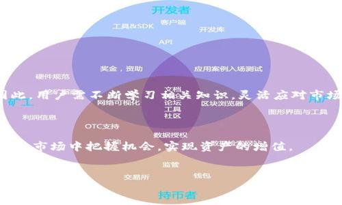   以太坊钱包如何添加资产并提升币值的策略 / 
 guanjianci 以太坊, 钱包, 增值, 加密货币 /guanjianci 

### 内容主体大纲

1. **引言**
   - 介绍以太坊及其重要性
   - 以太坊钱包的概念和功能

2. **以太坊钱包的基本知识**
   - 什么是以太坊钱包？
   - 钱包的种类与选择
   - 如何创建一个以太坊钱包？

3. **添加新资产的步骤**
   - 如何在钱包中添加以太坊代币？
   - 怎样查看和管理现有资产？

4. **币值的升值策略**
   - 市场分析的重要性
   - 投资趋势与最佳实践
   - 风险管理与资产安全

5. **如何通过钱包提升资产价值**
   - Staking 与流动性挖矿
   - 参与去中心化金融（DeFi）项目
   - 如何选择高潜力代币进行投资

6. **常见问题解答**
   - 关于以太坊钱包和资产管理的常见问题

7. **结论**
   - 灵活应对市场变化的必要性
   - 持续学习跟进行业动态

### 正文内容

#### 1. 引言


以太坊（Ethereum）是目前全球第二大加密货币平台，仅次于比特币（Bitcoin）。以太坊不仅是一种数字货币，它还允许开发者在其区块链上创建智能合约和去中心化应用（dApps）。以太坊钱包是用于存储、接收和发送以太坊及其代币的重要工具。通过有效地管理钱包中的资产，用户能够进行投资，并在市场上寻找增值的机会。



在这篇文章中，我们将深入探讨如何通过以太坊钱包添加新资产，同时提升这些资产的币值，帮助用户在加密货币市场中获得更多的收益。


#### 2. 以太坊钱包的基本知识

什么是以太坊钱包？

以太坊钱包是用于存储以太坊和以太坊标准代币（如ERC20代币）的数字钱包。它可以是软件钱包、硬件钱包或纸质钱包。每种类型的钱包都有自己的优缺点，用户可以根据自己的需求选择适合自己的钱包类型。


钱包的种类与选择

以太坊钱包分为多种类型，包括：
- **软件钱包**：方便快捷，适合频繁交易，但可能存在安全风险。
- **硬件钱包**：安全性高，适合长期存储资产，但不如软件钱包方便使用。
- **纸质钱包**：将私钥和公钥打印在纸上，安全性最高，但需要谨慎保存。
了解各种钱包的特点，有助于用户做出明智的选择。


如何创建一个以太坊钱包？

创建以太坊钱包的步骤相对简单。用户可以选择合适的软件钱包或硬件钱包，按照其提供的指导完成注册并生成钱包地址。在创建钱包时，务必妥善保存私钥和助记词，避免因遗失而造成资产损失。


#### 3. 添加新资产的步骤

如何在钱包中添加以太坊代币？

在以太坊钱包中添加新代币的步骤通常包括：
1. 打开钱包应用程序。
2. 找到“添加代币”或“资产管理”的选项。
3. 输入所需添加代币的合约地址。
4. 确认代币名称和符号，点击添加。
这一步骤可能因钱包的不同而有所变化，但大致流程相同。


怎样查看和管理现有资产？

在以太坊钱包中，用户可以通过“资产”或“余额”选项查看现有的以太坊及其代币。用户还可以通过分类或标签功能来管理资产，确保快速找到所需的代币。


#### 4. 币值的升值策略

市场分析的重要性

在投资加密货币时，进行市场分析至关重要。市场分析包括对技术图表的研究、行业动态的监测，以及了解各种加密货币项目的基本面信息。通过分析市场趋势，用户能够把握最佳的投资时机。


投资趋势与最佳实践

对于想要在加密市场中获利的投资者来说，了解当前的投资趋势十分重要。有些投资者可能专注于持有资产（HODL），而另一些则可能更愿意进行频繁交易。在这方面，用户应根据自己的风险承受能力和市场情况制定合理的投资策略。


风险管理与资产安全

在进行投资时，风险管理是每个投资者不可忽视的环节。包括设定止损位、分散投资以及定期评估投资组合等。在资产安全方面，用户应该采取相关措施保护自己的钱包，例如使用硬件钱包、开启双重身份验证等，以防止黑客攻击与资产失窃。


#### 5. 如何通过钱包提升资产价值

Staking 与流动性挖矿

Staking是一种通过锁定一定数量的加密货币以支持区块链网络的方式，用户可在此过程中获得收益。流动性挖矿则是通过将资产提供给去中心化交易所获得的奖励。参与这两种方式，用户可以在保持资产的同时获得更多的代币。


参与去中心化金融（DeFi）项目

DeFi是一种新的金融生态，允许用户在没有中介的情况下进行各种金融操作。参与DeFi项目，用户可以获得更高的收益，同时也需注意相应的风险，例如智能合约的漏洞等。


如何选择高潜力代币进行投资

在投资时，选择高潜力代币是至关重要的。用户应关注项目的团队背景、技术创新、市场需求等多方面因素，以评估代币的未来价值。同时，用户还需保持对市场动态的关注，灵活调整投资策略。


#### 6. 常见问题解答

以太坊钱包的安全性如何保障？

以太坊钱包的安全性保障包括以下几个方面：
- 使用强密码进行钱包保护。
- 定期备份钱包及其私钥，避免因系统崩溃丢失资产。
- 使用硬件钱包为高额资产提供更高的安全保障。
- 开启双重身份验证，增加账户的安全层级。
通过这些措施，用户能够有效降低资产被盗的风险。


普通用户如何选购硬件钱包？

选购硬件钱包时，用户应注意以下几点：
- **品牌信誉**：选择知名品牌的硬件钱包，比如Ledger或Trezor。
- **兼容性**：确保硬件钱包能兼容所需的加密货币。
- **安全特性**：考虑钱包是否提供强身份验证和私钥保护。
- **用户体验**：选购时可参考用户评价，确保使用体验良好。
通过综合这些因素，用户可以选择适合自己的硬件钱包。


如何处理丢失的私钥？

私钥是访问用户钱包的唯一凭证。如果用户误丢私钥，应该立刻停止所有与该钱包相关的操作，并尽量调取备份。若用户没有备份，可能无法找回资产，因此定期备份私钥非常重要。 


以太坊网络的拥堵如何影响交易？

以太坊网络拥堵时，交易确认时间可能会延长，用户面临更高的交易费用和延迟。这种情况常常发生在活动高峰期。为了避免不必要的损失，用户在高峰期进行交易时，应留意网络状况，适当提高交易费用以确保交易迅速确认。


如何评估一个加密项目的潜力？

评估加密项目的潜力，包括以下几个方面：
- **项目团队**：研究团队的背景、经验及口碑。
- **技术白皮书**：项目是否有明确的技术路线图和创新点。
- **社区反馈**：越多积极反馈的项目一般越受欢迎。
通过这些分析，用户可以做出更合理的投资决定。


如何有效分散投资风险？

分散投资可以通过将资金分配到不同资产和项目中来实现。用户应根据风险承受能力，建立多样化的投资组合。此外，并需时刻关注市场动态，适时调节投资比例，以降低风险。


智能合约风险有哪些？

智能合约的风险主要包括：
- **代码漏洞**：智能合约的代码可能存在安全漏洞，可能被黑客利用。
- **不可逆性**：交易一旦执行，无法撤销，因此需要谨慎操作。
对于用户而言，了解智能合约的工作机制及风险，对投资决策至关重要。


#### 7. 结论


通过以上内容，我们了解了以太坊钱包的基本功能、添加资产的方法以及提升币值的策略。虽然加密货币市场充满机遇，但同样伴随着风险。因此，用户需不断学习相关知识，灵活应对市场变化。



在加密货币的投资过程中，合理的风险管理、市场分析和资产管理均是有效提升资产价值的重要环节。希望每位投资者都能够在这个高速发展的市场中把握机会，实现资产的增值。
 

以上是关于“以太坊钱包添加币升值”的详细介绍，涵盖了基本概念、操作步骤、资产增值策略以及常见问题，希望能够对广大用户提供有价值的信息。