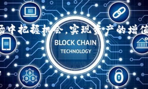   以太坊钱包如何添加资产并提升币值的策略 / 
 guanjianci 以太坊, 钱包, 增值, 加密货币 /guanjianci 

### 内容主体大纲

1. **引言**
   - 介绍以太坊及其重要性
   - 以太坊钱包的概念和功能

2. **以太坊钱包的基本知识**
   - 什么是以太坊钱包？
   - 钱包的种类与选择
   - 如何创建一个以太坊钱包？

3. **添加新资产的步骤**
   - 如何在钱包中添加以太坊代币？
   - 怎样查看和管理现有资产？

4. **币值的升值策略**
   - 市场分析的重要性
   - 投资趋势与最佳实践
   - 风险管理与资产安全

5. **如何通过钱包提升资产价值**
   - Staking 与流动性挖矿
   - 参与去中心化金融（DeFi）项目
   - 如何选择高潜力代币进行投资

6. **常见问题解答**
   - 关于以太坊钱包和资产管理的常见问题

7. **结论**
   - 灵活应对市场变化的必要性
   - 持续学习跟进行业动态

### 正文内容

#### 1. 引言


以太坊（Ethereum）是目前全球第二大加密货币平台，仅次于比特币（Bitcoin）。以太坊不仅是一种数字货币，它还允许开发者在其区块链上创建智能合约和去中心化应用（dApps）。以太坊钱包是用于存储、接收和发送以太坊及其代币的重要工具。通过有效地管理钱包中的资产，用户能够进行投资，并在市场上寻找增值的机会。



在这篇文章中，我们将深入探讨如何通过以太坊钱包添加新资产，同时提升这些资产的币值，帮助用户在加密货币市场中获得更多的收益。


#### 2. 以太坊钱包的基本知识

什么是以太坊钱包？

以太坊钱包是用于存储以太坊和以太坊标准代币（如ERC20代币）的数字钱包。它可以是软件钱包、硬件钱包或纸质钱包。每种类型的钱包都有自己的优缺点，用户可以根据自己的需求选择适合自己的钱包类型。


钱包的种类与选择

以太坊钱包分为多种类型，包括：
- **软件钱包**：方便快捷，适合频繁交易，但可能存在安全风险。
- **硬件钱包**：安全性高，适合长期存储资产，但不如软件钱包方便使用。
- **纸质钱包**：将私钥和公钥打印在纸上，安全性最高，但需要谨慎保存。
了解各种钱包的特点，有助于用户做出明智的选择。


如何创建一个以太坊钱包？

创建以太坊钱包的步骤相对简单。用户可以选择合适的软件钱包或硬件钱包，按照其提供的指导完成注册并生成钱包地址。在创建钱包时，务必妥善保存私钥和助记词，避免因遗失而造成资产损失。


#### 3. 添加新资产的步骤

如何在钱包中添加以太坊代币？

在以太坊钱包中添加新代币的步骤通常包括：
1. 打开钱包应用程序。
2. 找到“添加代币”或“资产管理”的选项。
3. 输入所需添加代币的合约地址。
4. 确认代币名称和符号，点击添加。
这一步骤可能因钱包的不同而有所变化，但大致流程相同。


怎样查看和管理现有资产？

在以太坊钱包中，用户可以通过“资产”或“余额”选项查看现有的以太坊及其代币。用户还可以通过分类或标签功能来管理资产，确保快速找到所需的代币。


#### 4. 币值的升值策略

市场分析的重要性

在投资加密货币时，进行市场分析至关重要。市场分析包括对技术图表的研究、行业动态的监测，以及了解各种加密货币项目的基本面信息。通过分析市场趋势，用户能够把握最佳的投资时机。


投资趋势与最佳实践

对于想要在加密市场中获利的投资者来说，了解当前的投资趋势十分重要。有些投资者可能专注于持有资产（HODL），而另一些则可能更愿意进行频繁交易。在这方面，用户应根据自己的风险承受能力和市场情况制定合理的投资策略。


风险管理与资产安全

在进行投资时，风险管理是每个投资者不可忽视的环节。包括设定止损位、分散投资以及定期评估投资组合等。在资产安全方面，用户应该采取相关措施保护自己的钱包，例如使用硬件钱包、开启双重身份验证等，以防止黑客攻击与资产失窃。


#### 5. 如何通过钱包提升资产价值

Staking 与流动性挖矿

Staking是一种通过锁定一定数量的加密货币以支持区块链网络的方式，用户可在此过程中获得收益。流动性挖矿则是通过将资产提供给去中心化交易所获得的奖励。参与这两种方式，用户可以在保持资产的同时获得更多的代币。


参与去中心化金融（DeFi）项目

DeFi是一种新的金融生态，允许用户在没有中介的情况下进行各种金融操作。参与DeFi项目，用户可以获得更高的收益，同时也需注意相应的风险，例如智能合约的漏洞等。


如何选择高潜力代币进行投资

在投资时，选择高潜力代币是至关重要的。用户应关注项目的团队背景、技术创新、市场需求等多方面因素，以评估代币的未来价值。同时，用户还需保持对市场动态的关注，灵活调整投资策略。


#### 6. 常见问题解答

以太坊钱包的安全性如何保障？

以太坊钱包的安全性保障包括以下几个方面：
- 使用强密码进行钱包保护。
- 定期备份钱包及其私钥，避免因系统崩溃丢失资产。
- 使用硬件钱包为高额资产提供更高的安全保障。
- 开启双重身份验证，增加账户的安全层级。
通过这些措施，用户能够有效降低资产被盗的风险。


普通用户如何选购硬件钱包？

选购硬件钱包时，用户应注意以下几点：
- **品牌信誉**：选择知名品牌的硬件钱包，比如Ledger或Trezor。
- **兼容性**：确保硬件钱包能兼容所需的加密货币。
- **安全特性**：考虑钱包是否提供强身份验证和私钥保护。
- **用户体验**：选购时可参考用户评价，确保使用体验良好。
通过综合这些因素，用户可以选择适合自己的硬件钱包。


如何处理丢失的私钥？

私钥是访问用户钱包的唯一凭证。如果用户误丢私钥，应该立刻停止所有与该钱包相关的操作，并尽量调取备份。若用户没有备份，可能无法找回资产，因此定期备份私钥非常重要。 


以太坊网络的拥堵如何影响交易？

以太坊网络拥堵时，交易确认时间可能会延长，用户面临更高的交易费用和延迟。这种情况常常发生在活动高峰期。为了避免不必要的损失，用户在高峰期进行交易时，应留意网络状况，适当提高交易费用以确保交易迅速确认。


如何评估一个加密项目的潜力？

评估加密项目的潜力，包括以下几个方面：
- **项目团队**：研究团队的背景、经验及口碑。
- **技术白皮书**：项目是否有明确的技术路线图和创新点。
- **社区反馈**：越多积极反馈的项目一般越受欢迎。
通过这些分析，用户可以做出更合理的投资决定。


如何有效分散投资风险？

分散投资可以通过将资金分配到不同资产和项目中来实现。用户应根据风险承受能力，建立多样化的投资组合。此外，并需时刻关注市场动态，适时调节投资比例，以降低风险。


智能合约风险有哪些？

智能合约的风险主要包括：
- **代码漏洞**：智能合约的代码可能存在安全漏洞，可能被黑客利用。
- **不可逆性**：交易一旦执行，无法撤销，因此需要谨慎操作。
对于用户而言，了解智能合约的工作机制及风险，对投资决策至关重要。


#### 7. 结论


通过以上内容，我们了解了以太坊钱包的基本功能、添加资产的方法以及提升币值的策略。虽然加密货币市场充满机遇，但同样伴随着风险。因此，用户需不断学习相关知识，灵活应对市场变化。



在加密货币的投资过程中，合理的风险管理、市场分析和资产管理均是有效提升资产价值的重要环节。希望每位投资者都能够在这个高速发展的市场中把握机会，实现资产的增值。
 

以上是关于“以太坊钱包添加币升值”的详细介绍，涵盖了基本概念、操作步骤、资产增值策略以及常见问题，希望能够对广大用户提供有价值的信息。