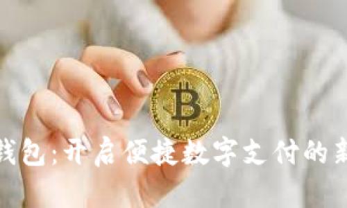 小鹅钱包：开启便捷数字支付的新体验
