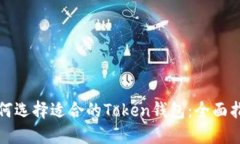 如何选择适合的Token钱包：