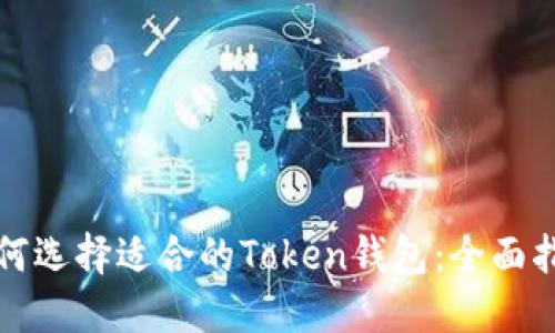 如何选择适合的Token钱包：全面指南