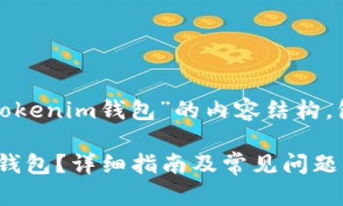 以下是关于“如何安装Tokentokenim钱包”的内容结构，包括、关键词、大纲和相关问题。

如何轻松安装Tokentokenim钱包？详细指南及常见问题解答