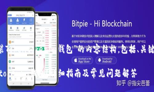 以下是关于“如何安装Tokentokenim钱包”的内容结构，包括、关键词、大纲和相关问题。

如何轻松安装Tokentokenim钱包？详细指南及常见问题解答