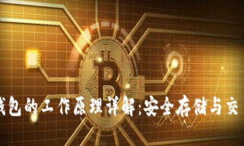 比特币钱包的工作原理详解:安全存储与交易的核心