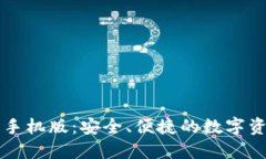 比特币钱包手机版：安全
