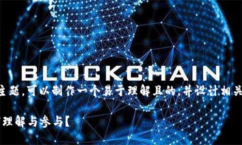 关于“TokenTokenIM钱包做市商”的主题，可以制作一个易于理解且的，并设计相关的内容大纲。以下是建议的内容结构：

TokenTokenIM钱包做市商详解：如何理解与参与？