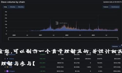 关于“TokenTokenIM钱包做市商”的主题，可以制作一个易于理解且的，并设计相关的内容大纲。以下是建议的内容结构：

TokenTokenIM钱包做市商详解：如何理解与参与？