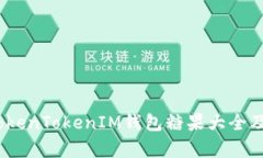 全面解析：TokenTokenIM钱包