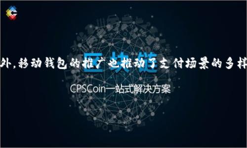 全面解析移动比特币钱包应用：安全、使用与未来展望/

GUANJIANSI比特币钱包, 移动应用, 加密货币, 安全性/GUANJIANSI

## 内容主体大纲

1. 引言 
   - 什么是比特币钱包
   - 移动比特币钱包的兴起

2. 移动比特币钱包的类型 
   - 钱包种类概述
   - 热钱包与冷钱包的区别

3. 如何选择合适的移动比特币钱包
   - 安全性
   - 用户体验
   - 支持的加密货币种类
   - 费用与交易成本

4. 移动比特币钱包的使用指南 
   - 创建钱包 
   - 接收和发送比特币
   - 备份与恢复钱包

5. 移动比特币钱包的安全性分析 
   - 常见的安全威胁
   - 如何保护你的移动比特币钱包

6. 移动比特币钱包的未来发展 
   - 与金融科技的结合
   - 潜在的趋势与挑战

7. 相关问题解答 
   - 如何恢复丢失的比特币钱包？
   - 移动比特币钱包的交易延迟解决办法是什么？
   - 哪些因素会影响比特币交易的费用？
   - 如何确保钱包的私密性？
   - 比特币钱包的多签名技术如何工作？
   - 在哪些情况下应该使用冷钱包而不是热钱包？
   - 移动比特币钱包如何促进普及加密货币的使用？

---

## 正文内容

### 引言

随着互联网技术的不断发展和加密货币的不断普及，比特币作为最早也是最知名的加密货币，逐渐被越来越多的人们接受。比特币钱包作为存储和管理比特币的重要工具，其便捷性和安全性成为了用户关注的焦点。在这个背景下，移动比特币钱包应用因其灵活性和易用性而应运而生。

本文将深入探讨移动比特币钱包应用的各个方面，包括其类型、选择标准、安全性和未来发展趋势，旨在帮助用户更好地理解和使用这一工具。

### 移动比特币钱包的类型

#### 钱包种类概述

比特币钱包可以分为多种类型，包括桌面钱包、移动钱包、硬件钱包和纸质钱包。移动比特币钱包因其便携性和便利性逐渐成为用户的首选。它允许用户在智能手机上随时随地管理比特币，从而大大提高了交易的灵活性。

#### 热钱包与冷钱包的区别

热钱包是指在线的钱包，通常连接到互联网，方便用户进行快速交易，而冷钱包则是指离线存储的设备或工具，非常适合长期存储。移动比特币钱包通常属于热钱包，其安全性相对较低，但其便捷性是不可否认的。

### 如何选择合适的移动比特币钱包

#### 安全性

在选择移动比特币钱包时，安全性是最重要的考量因素。用户应优先选择具有良好安全记录和高级加密技术的钱包应用。

#### 用户体验

用户界面的友好性和操作的简便性直接影响到用户对钱包的使用体验。用户应选择易于导航且支持多国语言的应用。

#### 支持的加密货币种类

虽然许多钱包主要支持比特币，但越来越多的用户正在寻求同时支持多种加密货币的钱包。因此，选择支持更多加密货币种类的钱包将更具灵活性。

#### 费用与交易成本

不同钱包的交易费用差异较大。用户在选择时应仔细比较费用结构，并依据自己的使用频率选择最具经济性的钱包。

### 移动比特币钱包的使用指南

#### 创建钱包

创建移动比特币钱包通常很简单。用户只需下载相应应用，遵循向导步骤，设置安全密码并备份助记词即可。

#### 接收和发送比特币

用户可以通过扫描二维码或输入比特币地址来接收比特币，发送比特币則需输入收款方的地址并确认交易。

#### 备份与恢复钱包

为了防止手机丢失或软件故障，用户需要定期备份钱包数据。钱包恢复则需输入备份的助记词。

### 移动比特币钱包的安全性分析

#### 常见的安全威胁

病毒、木马、钓鱼攻击和不安全的网络连接都是针对移动比特币钱包常见的安全威胁。用户需意识到这些风险并采取相应措施来防范。

#### 如何保护你的移动比特币钱包

为了保护移动比特币钱包，用户可以使用强密码、启用双因素认证（2FA），以及定期更新应用程序以确保其安全性。

### 移动比特币钱包的未来发展

#### 与金融科技的结合

未来，移动比特币钱包将与更多金融科技产品融合，提供更多的金融服务，如支付、借贷等，推动加密货币的主流应用。

#### 潜在的趋势与挑战

虽然移动比特币钱包发展迅速，但仍面临安全性、监管政策等多方面的挑战。这要求开发者不断创新以应对未来的复杂市场环境。

### 相关问题解答

#### 如何恢复丢失的比特币钱包？

恢复丢失的比特币钱包的方法
如果用户丢失了比特币钱包，首先不要惊慌。只要有备份的助记词，用户就可以轻松地恢复其钱包。助记词是钱包恢复的唯一钥匙，一定要妥善保存。用户可以在钱包应用的设置中找到恢复选项，输入助记词后按照提示进行操作即可。在使用新的钱包时，务必确保其安全性，以防止再次丢失。

#### 移动比特币钱包的交易延迟解决办法是什么？

解决移动比特币钱包交易延迟的方法
交易延迟通常由网络拥堵造成。用户可以通过增加交易费用来加速交易，不过，应在设置费用时慎重考虑，以免承担高额费用。此外，用户还可以选择在网络使用低谷期进行交易。在某些钱包中，用户可以选择“快速”交易选项。此外，保持软件更新可以帮助提高交易的有效性。

#### 哪些因素会影响比特币交易的费用？

影响比特币交易费用的因素
比特币交易费用由多种因素影响，其中最重要的是网络拥堵情况。当网络使用量增加时，交易费用往往会提高。此外，交易的复杂性、交易金额以及用户设置的优先级也会影响费用。在制定交易费用时，用户可以使用相关工具估算最佳费用，以确保交易顺利进行。

#### 如何确保钱包的私密性？

确保比特币钱包私密性的方法
为了确保钱包的私密性，用户应避免使用公共Wi-Fi进行交易，确保在安全的网络环境中使用。此外，启用双因素认证和强密码是保护隐私的重要措施。用户还应定期更新密码以及钱包应用，以防止潜在的安全漏洞。

#### 比特币钱包的多签名技术如何工作？

多签名技术在比特币钱包中的应用
多签名技术允许用户设置多个私钥来共同控制钱包。这意味着至少需要多个密钥来进行交易，提高钱包的安全性。例如，企业钱包可以设置3个密钥，需要2个才能授权交易。这减少了单个私钥被盗后丢失所有资金的风险，增加了保护层。用户可以利用这一技术加强对其比特币的保护。

#### 在哪些情况下应该使用冷钱包而不是热钱包？

冷热钱包的选择标准
冷钱包适合长期存储比特币，尤其是对于那些不频繁交易的用户。而热钱包则更适合日常交易和在需要时快速访问。因此，如果用户持有大量比特币且不希望随时交易，使用冷钱包是更安全的选项。而频繁交易的用户则可以选择热钱包以获取更高的便利性。

#### 移动比特币钱包如何促进普及加密货币的使用？

移动比特币钱包的普及对加密货币的影响
移动比特币钱包因其便捷性，使得更多用户能够轻松接触到加密货币。用户无论在何时何地都能够进行交易，从而提高了加密货币的可用性。此外，移动钱包的推广也推动了支付场景的多样化，使得更多商家愿意接受比特币等加密货币作为支付方式。这一现象不仅促进了加密货币的使用，也推动了整个金融生态系统的创新和发展。

---

以上是有关“移动比特币钱包应用”的全面解析，包括多个方面的信息和问题解答。希望能帮助读者更好地理解和使用比特币钱包。