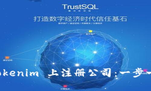 如何在 Tokenim 上注册公司：一步一步的指南