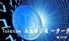如何在 Tokenim 上注册公司