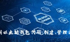 全面解析以太坊钱包代码
