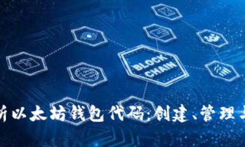 全面解析以太坊钱包代码：创建、管理与安全性