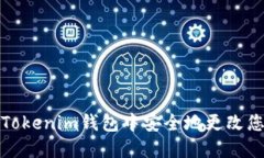 如何在Tokenim钱包中安全地