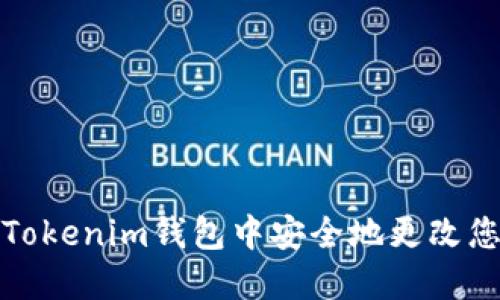 如何在Tokenim钱包中安全地更改您的密码