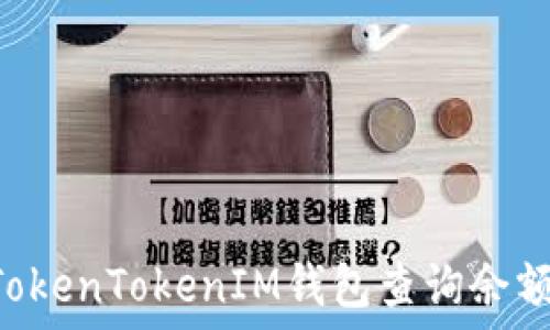  
如何使用TokenTokenIM钱包查询余额：详尽指南