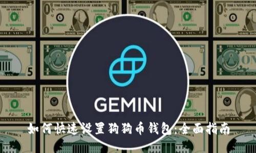 如何快速设置狗狗币钱包：全面指南
