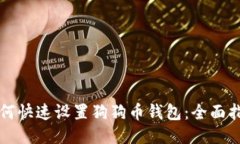 如何快速设置狗狗币钱包