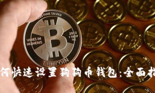 如何快速设置狗狗币钱包：全面指南