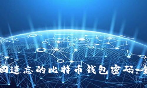 如何找回遗忘的比特币钱包密码：全面指南