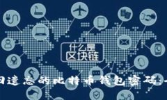 如何找回遗忘的比特币钱