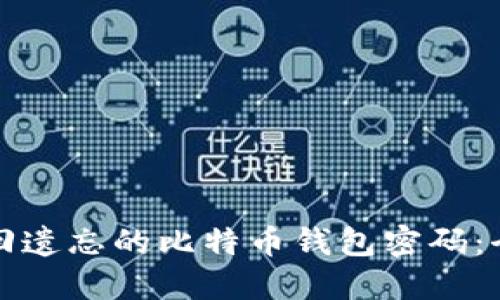 如何找回遗忘的比特币钱包密码：全面指南