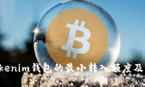 探索TokenTokenim钱包的最小转入额度及其他相关信息