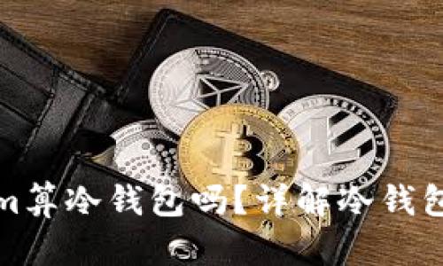 连过网的Tokenim算冷钱包吗？详解冷钱包与热钱包的区别