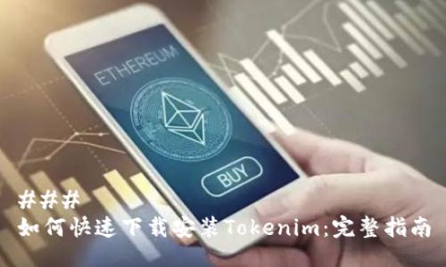 ### 
如何快速下载安装Tokenim：完整指南