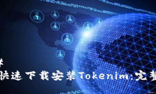 ### 
如何快速下载安装Tokenim：完整指南