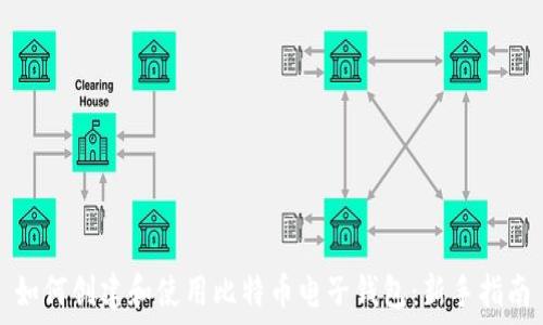   
如何创建和使用比特币电子钱包：新手指南