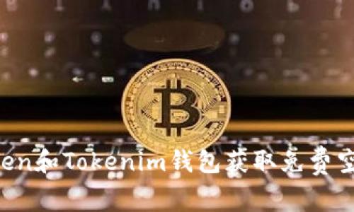 如何利用Token和Tokenim钱包获取免费空投：详尽指南