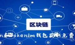 如何利用Token和Tokenim钱包
