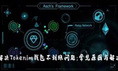 如何解决Tokenim钱包不到账