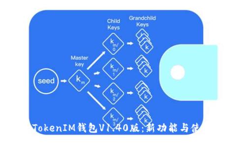 揭秘TokenTokenIM钱包V1.40版:新功能与使用技巧全解析