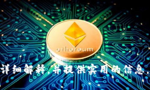   全面解析Tokenim：以太坊钱包的未来趋势 / 

 guanjianci Tokenim, 以太坊钱包, 加密货币, 数字资产 /guanjianci 

### 内容主体大纲

1. **引言**
   - 什么是Tokenim？
   - Tokenim的背景和发展

2. **Tokenim的基础知识**
   - Tokenim钱包的构造
   - 与传统钱包的区别

3. **Tokenim的核心功能**
   - 存储和管理以太坊及其代币
   - 安全性和隐私保护
   - 用户友好的界面

4. **Tokenim的技术架构**
   - 区块链技术的应用
   - 智能合约和Tokenim的结合

5. **Tokenim的使用步骤**
   - 创建钱包
   - 充值和提现
   - 发送和接收资产

6. **Tokenim的安全性分析**
   - 如何确保钱包的安全？
   - 常见的安全隐患及防范措施

7. **Tokenim的市场定位**
   - 竞争对手分析
   - Tokenim的优势和劣势

8. **Tokenim的未来展望**
   - 技术发展的潜在方向
   - 与其他区块链技术的整合

9. **总结**
   - Tokenim的意义与价值

### 详细内容

#### 1. 引言

随着区块链技术的飞速发展，加密货币的使用逐渐普及。Tokenim作为一款新兴的以太坊钱包，越来越多地进入公众视野。它不仅为用户提供了管理以太坊及其相关代币的便捷途径，也在安全性和用户体验上不断进行。

在接下来的文章中，我们将深入探讨Tokenim的各个方面，从基础知识到其核心功能，再到技术架构和市场定位，帮助读者更好地理解这一以太坊钱包的未来趋势。

#### 2. Tokenim的基础知识

##### 什么是Tokenim？

Tokenim是一个专门针对以太坊及其代币的平台钱包，让用户能够轻松存储、发送和接收以太坊及其代币。它提供了一个直观的用户界面，使得即使是初学者也能轻易理解。

##### Tokenim钱包的构造

Tokenim钱包的构造包含多个元素，包括私钥管理、钱包界面、交易功能等。每个部分都设计得非常简单易用，但同时也足够强大，以满足高级用户的需求。

##### 与传统钱包的区别

与传统钱包相比，Tokenim钱包利用了智能合约的优势。这使得用户在进行交易时，其代币的转移更加高效和安全。

#### 3. Tokenim的核心功能

##### 存储和管理以太坊及其代币

Tokenim支持各种ERC-20代币，使用户能够一站式管理其数字资产。用户可以轻松查看余额和交易历史，快速进行资产的增减。

##### 安全性和隐私保护

Tokenim在安全性方面采用了多重加密机制，保护用户的资产安全。此外，所有的用户数据都经过严格加密处理，以保护用户隐私。

##### 用户友好的界面

用户界面设计简单直观，即使是新手也能快速上手。通过清晰的导航和图标，用户可以轻松找到所需功能，如转账、收款、查看余额等。

#### 4. Tokenim的技术架构

##### 区块链技术的应用

Tokenim依托以太坊区块链，所有交易信息都在区块链上实时更新。这确保了资金的透明性和不可篡改性。

##### 智能合约和Tokenim的结合

智能合约是Tokenim的核心，所有的交易都通过智能合约进行管理，这大大提高了交易的自动化程度和安全性。用户可以设置特定的交易条件，智能合约会在条件满足时自动执行交易。

#### 5. Tokenim的使用步骤

##### 创建钱包

用户在使用Tokenim之前，需要创建一个钱包。这一过程简单且快速。用户只需提供一个邮箱地址和设置密码，即可完成钱包的创建。

##### 充值和提现

Tokenim支持多种充值方式，用户可以通过银行转账、信用卡甚至其他加密货币进行充值。同时，提现过程也同样简单。

##### 发送和接收资产

通过Tokenim，用户可以快速发送和接收以太坊及其代币。只需输入对方的地址和金额，点击确认，交易即完成。

#### 6. Tokenim的安全性分析

##### 如何确保钱包的安全？

Tokenim采用了多重身份验证、加密储存私人密钥和定期安全审核等多项措施，以确保用户资产的安全。同时，它也建议用户定期更改密码和启用双重身份验证。

##### 常见的安全隐患及防范措施

常见的安全隐患包括钓鱼攻击和恶意软件等。Tokenim通过提供用户教育和实时监控来减少这些风险。此外，用户也被建议不随便点击不明链接，确保设备的安全。

#### 7. Tokenim的市场定位

##### 竞争对手分析

在市场中，Tokenim面临着来自诸如MetaMask、MyEtherWallet等众多竞争对手的压力。每个钱包都有其独特的功能和用户群体。

##### Tokenim的优势和劣势

Tokenim的优势在于其用户友好和高安全性，而劣势则可能在于市场知名度相对较低。为了改变这一情况，Tokenim正在通过市场营销和用户反馈不断改进。

#### 8. Tokenim的未来展望

##### 技术发展的潜在方向

Tokenim未来计划进一步整合DeFi（去中心化金融）功能，用户不仅可以管理资产，还可以进行借贷、流动性挖掘等多种操作。

##### 与其他区块链技术的整合

除了以太坊外，Tokenim未来也可能会支持其他主流区块链技术，从而扩展其用户基础和功能。

#### 9. 总结

Tokenim作为一款新兴的以太坊钱包，凭借其用户友好、安全性高和全面的功能，正在逐步赢得市场份额。未来，Tokenim将继续在技术和功能上进行创新，以满足越来越多用户的需求。

### 相关问题

1. **Tokenim的安全性有多高？**
2. **与其他以太坊钱包相比，Tokenim的优势是什么？**
3. **如何创建和管理Tokenim钱包？**
4. **Tokenim支持哪些类型的代币？**
5. **用户在使用Tokenim时需要注意哪些安全事项？**
6. **Tokenim未来的发展方向是什么？**
7. **Tokenim如何应对竞争对手的挑战？**

这些问题的答案将在每个部分中深入探讨，以确保用户对Tokenim有全面的了解。每个问题将详细解释，并提供实用的信息，帮助用户更好地使用Tokenim钱包。