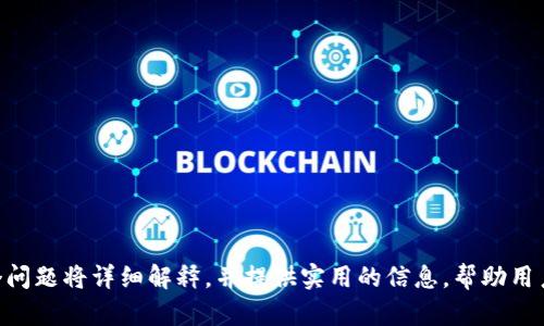   全面解析Tokenim：以太坊钱包的未来趋势 / 

 guanjianci Tokenim, 以太坊钱包, 加密货币, 数字资产 /guanjianci 

### 内容主体大纲

1. **引言**
   - 什么是Tokenim？
   - Tokenim的背景和发展

2. **Tokenim的基础知识**
   - Tokenim钱包的构造
   - 与传统钱包的区别

3. **Tokenim的核心功能**
   - 存储和管理以太坊及其代币
   - 安全性和隐私保护
   - 用户友好的界面

4. **Tokenim的技术架构**
   - 区块链技术的应用
   - 智能合约和Tokenim的结合

5. **Tokenim的使用步骤**
   - 创建钱包
   - 充值和提现
   - 发送和接收资产

6. **Tokenim的安全性分析**
   - 如何确保钱包的安全？
   - 常见的安全隐患及防范措施

7. **Tokenim的市场定位**
   - 竞争对手分析
   - Tokenim的优势和劣势

8. **Tokenim的未来展望**
   - 技术发展的潜在方向
   - 与其他区块链技术的整合

9. **总结**
   - Tokenim的意义与价值

### 详细内容

#### 1. 引言

随着区块链技术的飞速发展，加密货币的使用逐渐普及。Tokenim作为一款新兴的以太坊钱包，越来越多地进入公众视野。它不仅为用户提供了管理以太坊及其相关代币的便捷途径，也在安全性和用户体验上不断进行。

在接下来的文章中，我们将深入探讨Tokenim的各个方面，从基础知识到其核心功能，再到技术架构和市场定位，帮助读者更好地理解这一以太坊钱包的未来趋势。

#### 2. Tokenim的基础知识

##### 什么是Tokenim？

Tokenim是一个专门针对以太坊及其代币的平台钱包，让用户能够轻松存储、发送和接收以太坊及其代币。它提供了一个直观的用户界面，使得即使是初学者也能轻易理解。

##### Tokenim钱包的构造

Tokenim钱包的构造包含多个元素，包括私钥管理、钱包界面、交易功能等。每个部分都设计得非常简单易用，但同时也足够强大，以满足高级用户的需求。

##### 与传统钱包的区别

与传统钱包相比，Tokenim钱包利用了智能合约的优势。这使得用户在进行交易时，其代币的转移更加高效和安全。

#### 3. Tokenim的核心功能

##### 存储和管理以太坊及其代币

Tokenim支持各种ERC-20代币，使用户能够一站式管理其数字资产。用户可以轻松查看余额和交易历史，快速进行资产的增减。

##### 安全性和隐私保护

Tokenim在安全性方面采用了多重加密机制，保护用户的资产安全。此外，所有的用户数据都经过严格加密处理，以保护用户隐私。

##### 用户友好的界面

用户界面设计简单直观，即使是新手也能快速上手。通过清晰的导航和图标，用户可以轻松找到所需功能，如转账、收款、查看余额等。

#### 4. Tokenim的技术架构

##### 区块链技术的应用

Tokenim依托以太坊区块链，所有交易信息都在区块链上实时更新。这确保了资金的透明性和不可篡改性。

##### 智能合约和Tokenim的结合

智能合约是Tokenim的核心，所有的交易都通过智能合约进行管理，这大大提高了交易的自动化程度和安全性。用户可以设置特定的交易条件，智能合约会在条件满足时自动执行交易。

#### 5. Tokenim的使用步骤

##### 创建钱包

用户在使用Tokenim之前，需要创建一个钱包。这一过程简单且快速。用户只需提供一个邮箱地址和设置密码，即可完成钱包的创建。

##### 充值和提现

Tokenim支持多种充值方式，用户可以通过银行转账、信用卡甚至其他加密货币进行充值。同时，提现过程也同样简单。

##### 发送和接收资产

通过Tokenim，用户可以快速发送和接收以太坊及其代币。只需输入对方的地址和金额，点击确认，交易即完成。

#### 6. Tokenim的安全性分析

##### 如何确保钱包的安全？

Tokenim采用了多重身份验证、加密储存私人密钥和定期安全审核等多项措施，以确保用户资产的安全。同时，它也建议用户定期更改密码和启用双重身份验证。

##### 常见的安全隐患及防范措施

常见的安全隐患包括钓鱼攻击和恶意软件等。Tokenim通过提供用户教育和实时监控来减少这些风险。此外，用户也被建议不随便点击不明链接，确保设备的安全。

#### 7. Tokenim的市场定位

##### 竞争对手分析

在市场中，Tokenim面临着来自诸如MetaMask、MyEtherWallet等众多竞争对手的压力。每个钱包都有其独特的功能和用户群体。

##### Tokenim的优势和劣势

Tokenim的优势在于其用户友好和高安全性，而劣势则可能在于市场知名度相对较低。为了改变这一情况，Tokenim正在通过市场营销和用户反馈不断改进。

#### 8. Tokenim的未来展望

##### 技术发展的潜在方向

Tokenim未来计划进一步整合DeFi（去中心化金融）功能，用户不仅可以管理资产，还可以进行借贷、流动性挖掘等多种操作。

##### 与其他区块链技术的整合

除了以太坊外，Tokenim未来也可能会支持其他主流区块链技术，从而扩展其用户基础和功能。

#### 9. 总结

Tokenim作为一款新兴的以太坊钱包，凭借其用户友好、安全性高和全面的功能，正在逐步赢得市场份额。未来，Tokenim将继续在技术和功能上进行创新，以满足越来越多用户的需求。

### 相关问题

1. **Tokenim的安全性有多高？**
2. **与其他以太坊钱包相比，Tokenim的优势是什么？**
3. **如何创建和管理Tokenim钱包？**
4. **Tokenim支持哪些类型的代币？**
5. **用户在使用Tokenim时需要注意哪些安全事项？**
6. **Tokenim未来的发展方向是什么？**
7. **Tokenim如何应对竞争对手的挑战？**

这些问题的答案将在每个部分中深入探讨，以确保用户对Tokenim有全面的了解。每个问题将详细解释，并提供实用的信息，帮助用户更好地使用Tokenim钱包。