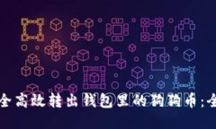 如何安全高效转出钱包里